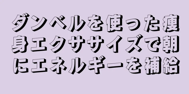 ダンベルを使った痩身エクササイズで朝にエネルギーを補給