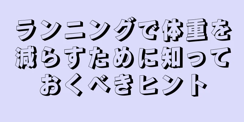 ランニングで体重を減らすために知っておくべきヒント
