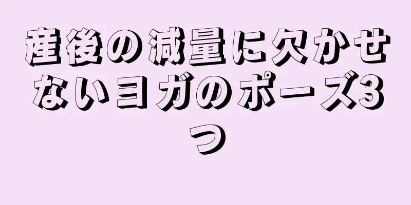 産後の減量に欠かせないヨガのポーズ3つ