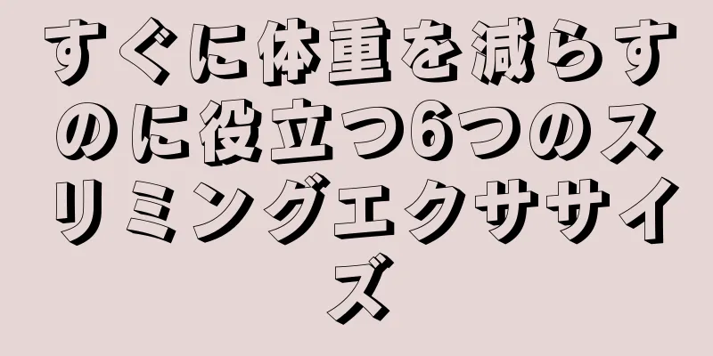 すぐに体重を減らすのに役立つ6つのスリミングエクササイズ