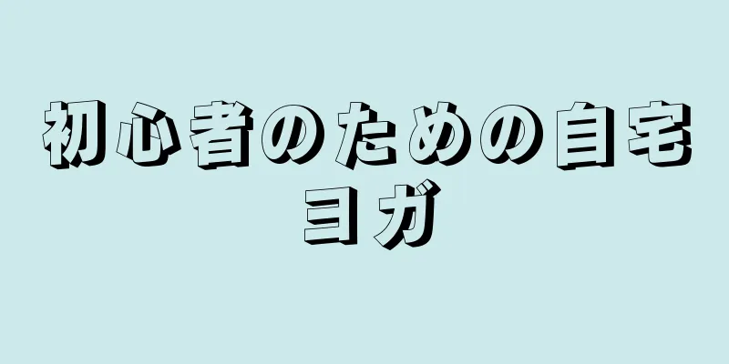 初心者のための自宅ヨガ