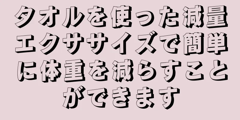 タオルを使った減量エクササイズで簡単に体重を減らすことができます