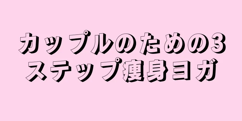 カップルのための3ステップ痩身ヨガ