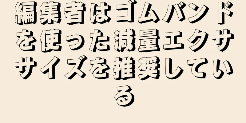 編集者はゴムバンドを使った減量エクササイズを推奨している
