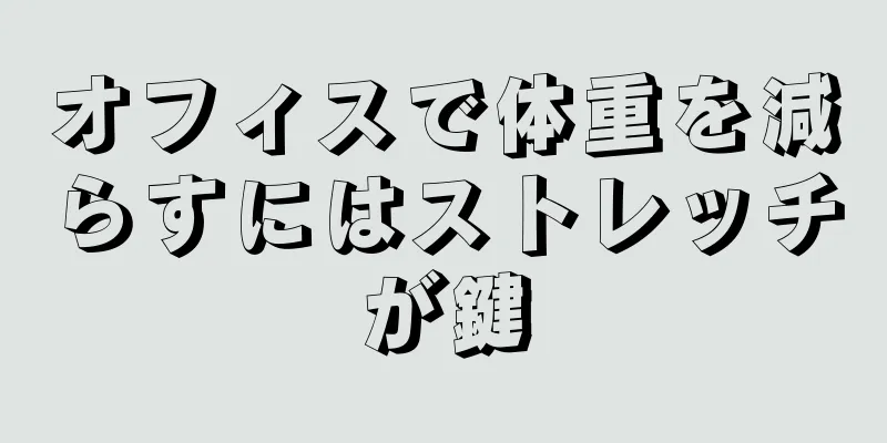 オフィスで体重を減らすにはストレッチが鍵