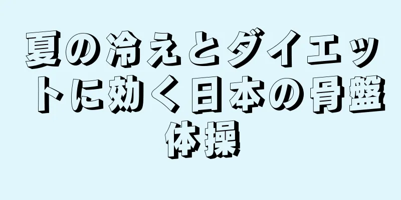 夏の冷えとダイエットに効く日本の骨盤体操