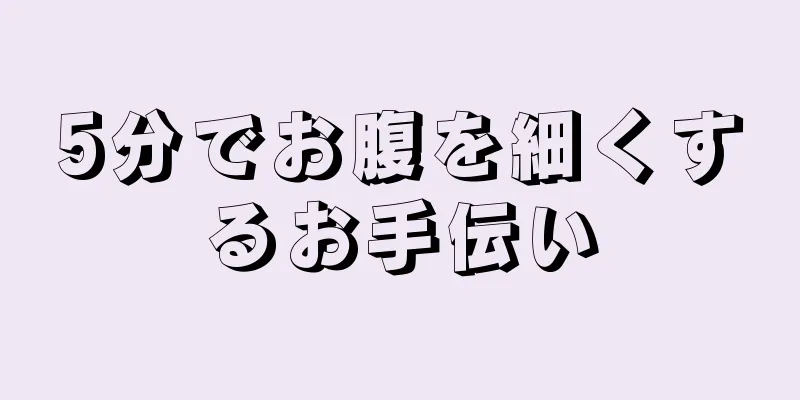 5分でお腹を細くするお手伝い