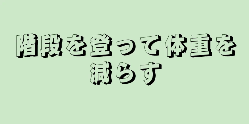 階段を登って体重を減らす