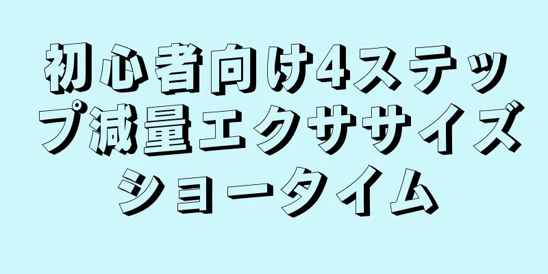 初心者向け4ステップ減量エクササイズショータイム