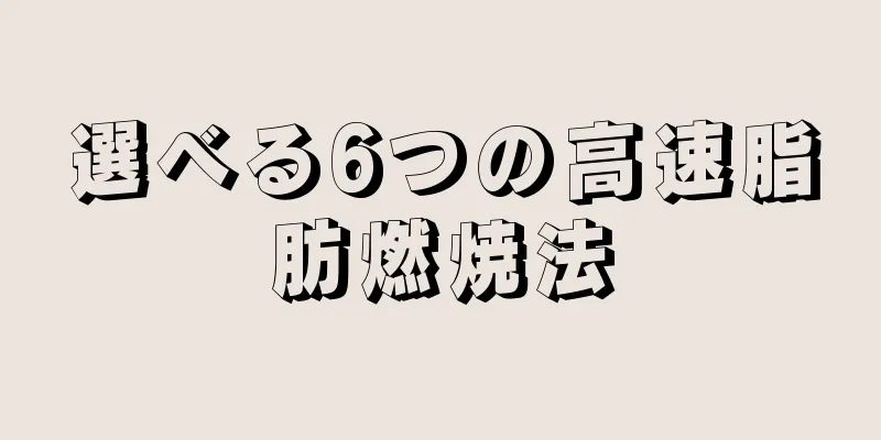 選べる6つの高速脂肪燃焼法