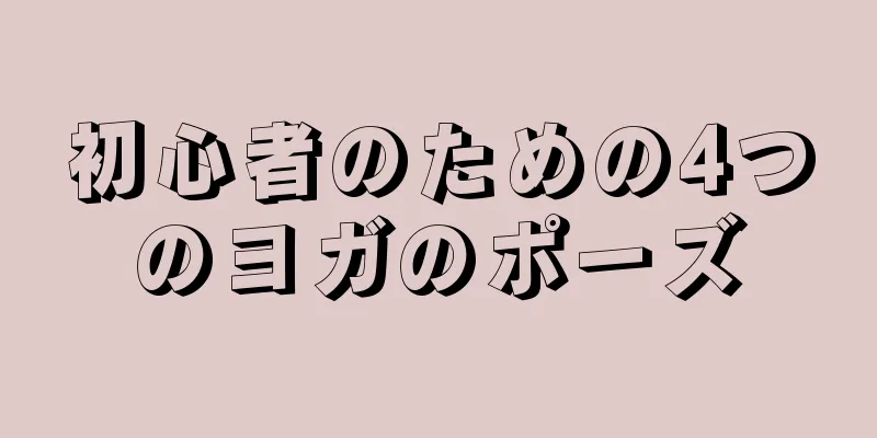 初心者のための4つのヨガのポーズ