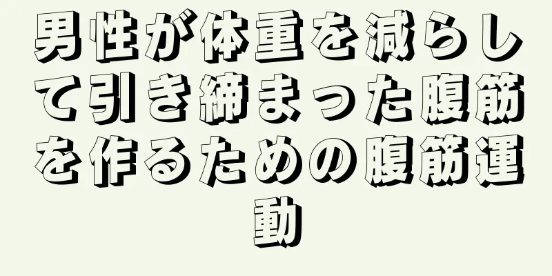 男性が体重を減らして引き締まった腹筋を作るための腹筋運動