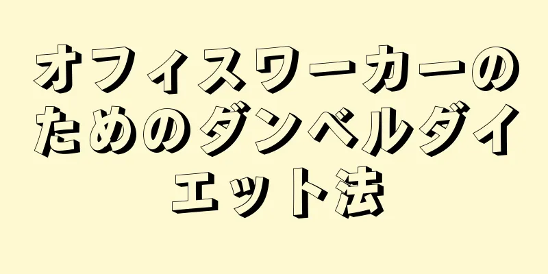オフィスワーカーのためのダンベルダイエット法
