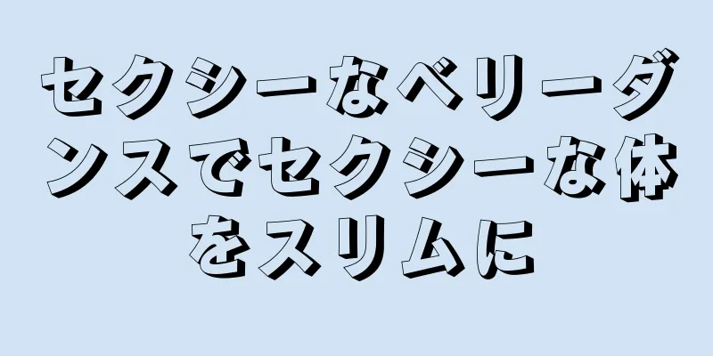 セクシーなベリーダンスでセクシーな体をスリムに