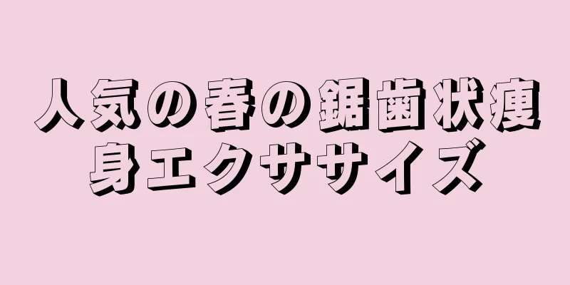 人気の春の鋸歯状痩身エクササイズ