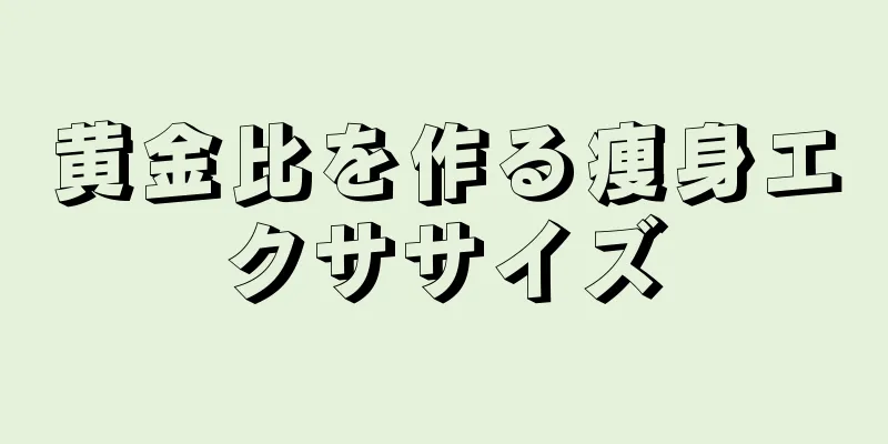 黄金比を作る痩身エクササイズ