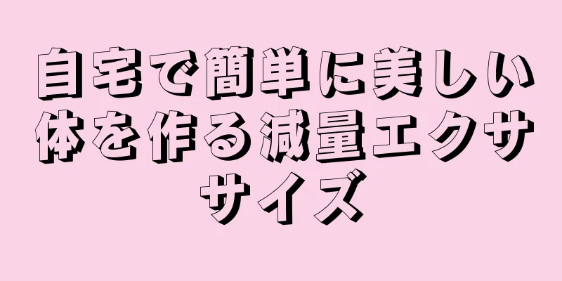 自宅で簡単に美しい体を作る減量エクササイズ