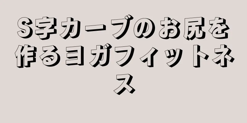 S字カーブのお尻を作るヨガフィットネス