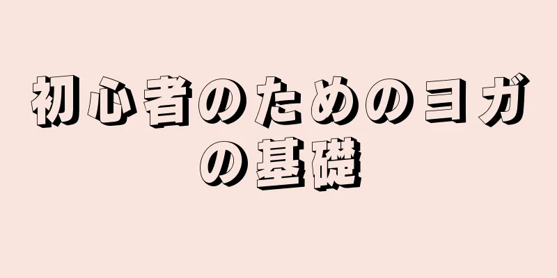 初心者のためのヨガの基礎