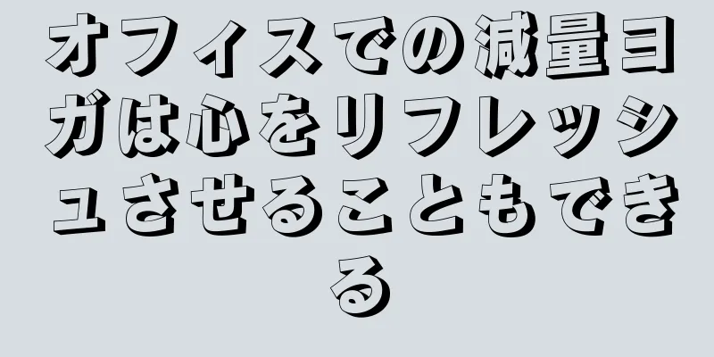 オフィスでの減量ヨガは心をリフレッシュさせることもできる