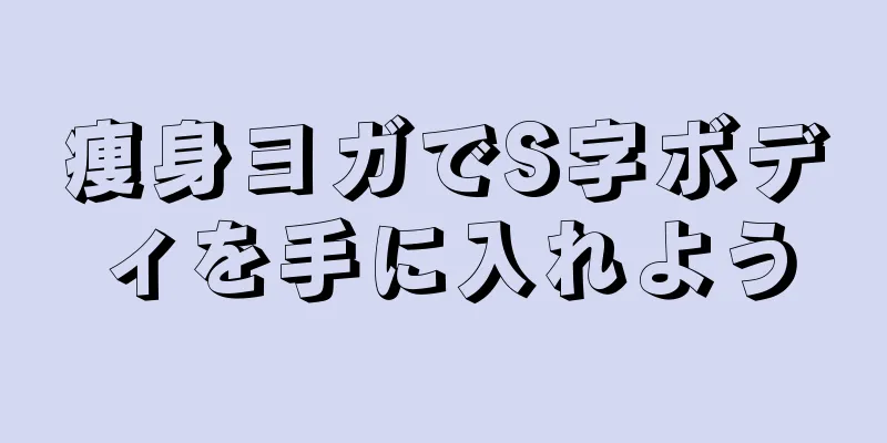 痩身ヨガでS字ボディを手に入れよう