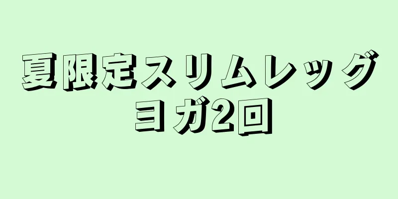 夏限定スリムレッグヨガ2回