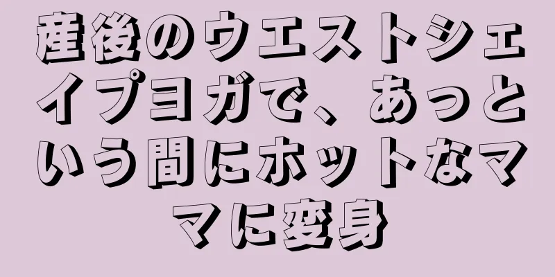 産後のウエストシェイプヨガで、あっという間にホットなママに変身