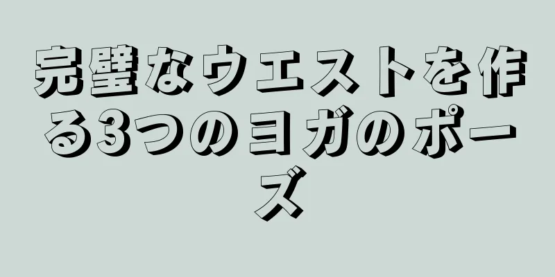 完璧なウエストを作る3つのヨガのポーズ