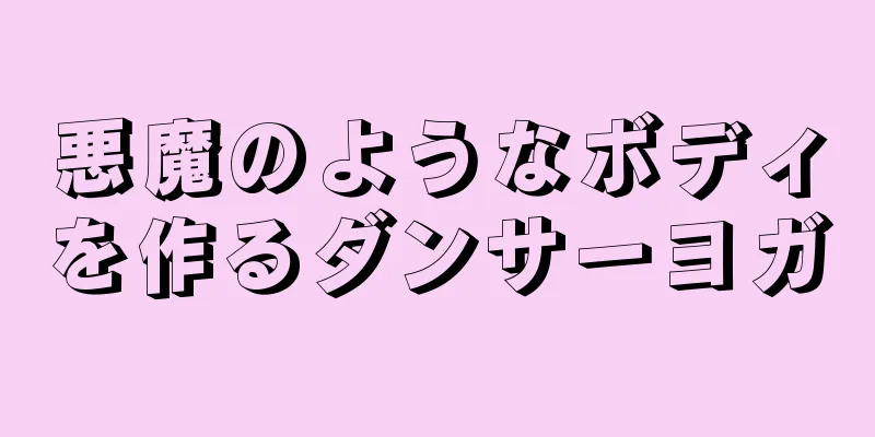 悪魔のようなボディを作るダンサーヨガ