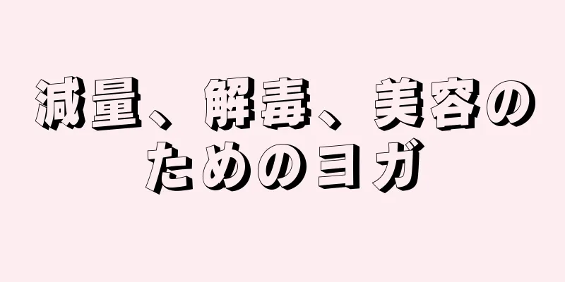 減量、解毒、美容のためのヨガ