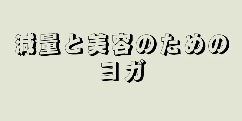 減量と美容のためのヨガ