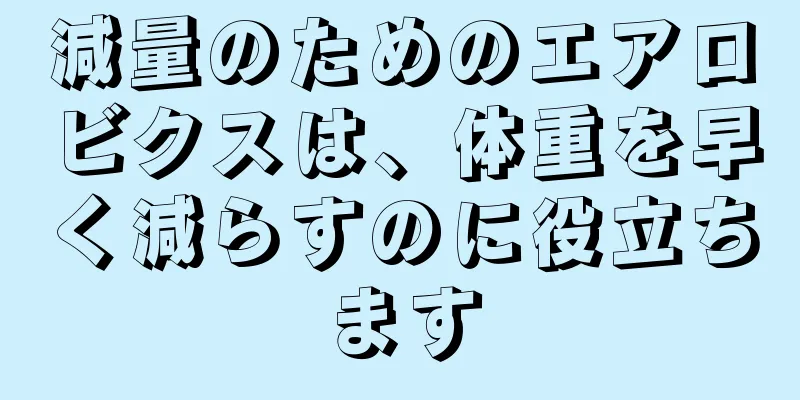 減量のためのエアロビクスは、体重を早く減らすのに役立ちます