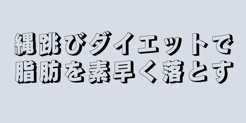 縄跳びダイエットで脂肪を素早く落とす