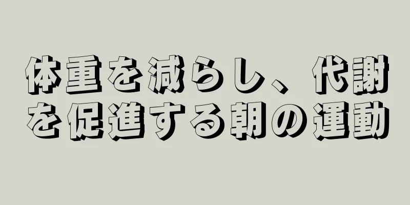 体重を減らし、代謝を促進する朝の運動
