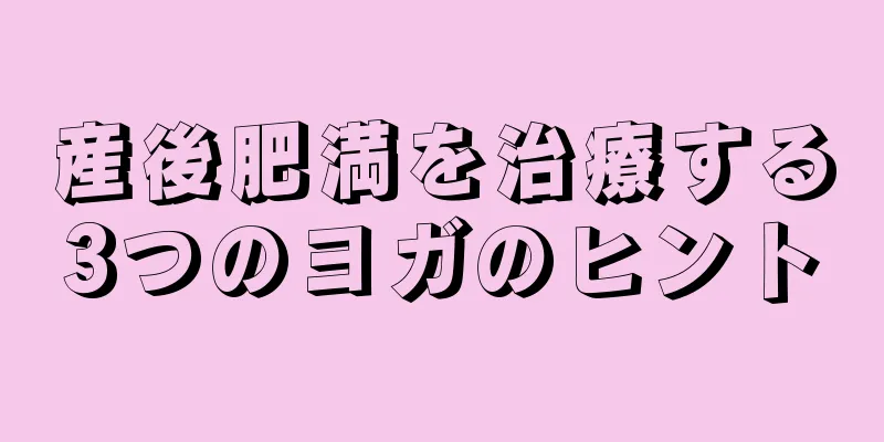 産後肥満を治療する3つのヨガのヒント