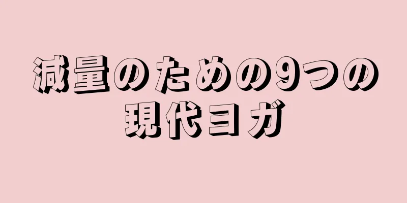 減量のための9つの現代ヨガ
