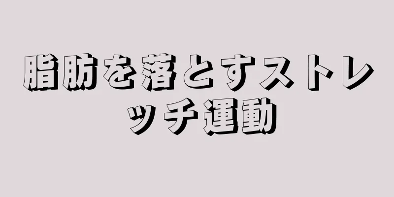 脂肪を落とすストレッチ運動