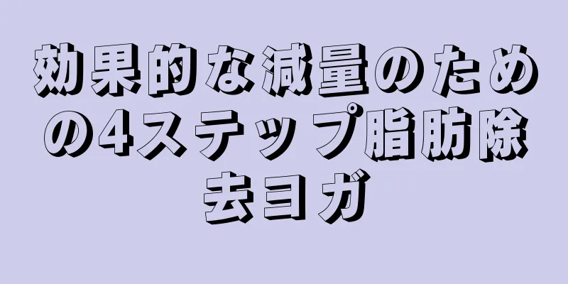 効果的な減量のための4ステップ脂肪除去ヨガ