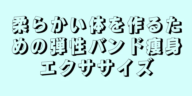 柔らかい体を作るための弾性バンド痩身エクササイズ
