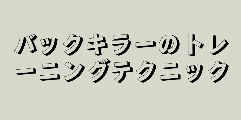 バックキラーのトレーニングテクニック