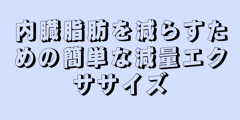 内臓脂肪を減らすための簡単な減量エクササイズ