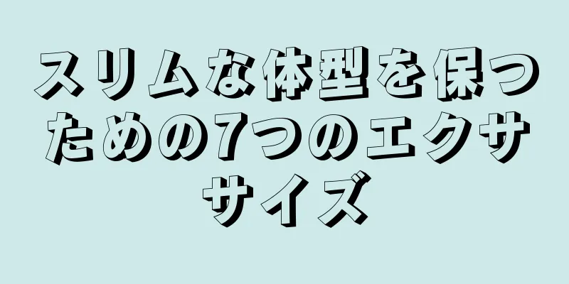 スリムな体型を保つための7つのエクササイズ