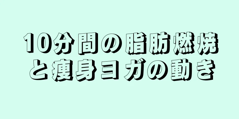 10分間の脂肪燃焼と痩身ヨガの動き