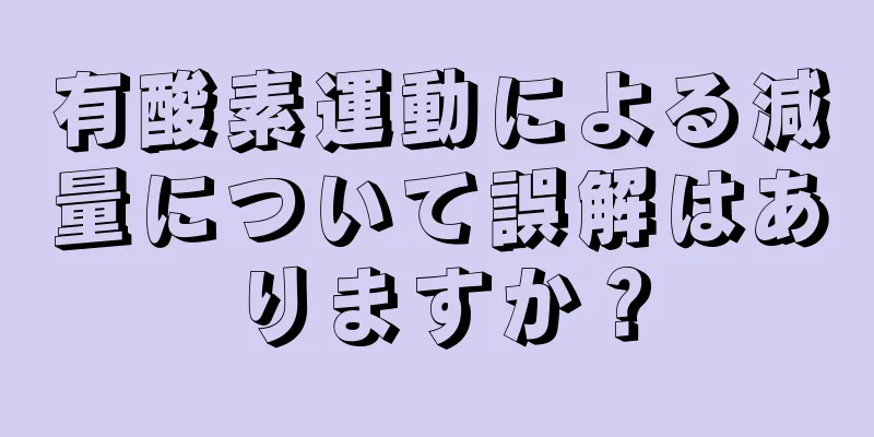 有酸素運動による減量について誤解はありますか？