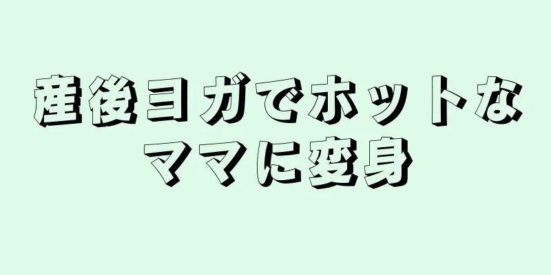 産後ヨガでホットなママに変身
