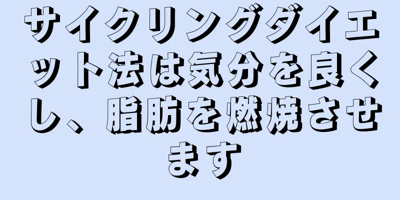 サイクリングダイエット法は気分を良くし、脂肪を燃焼させます