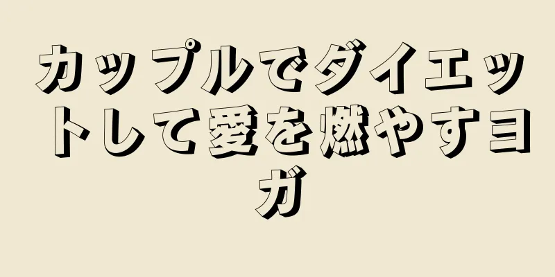 カップルでダイエットして愛を燃やすヨガ