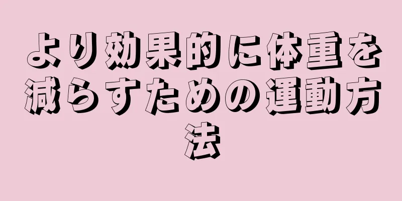 より効果的に体重を減らすための運動方法