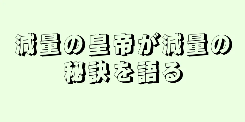 減量の皇帝が減量の秘訣を語る