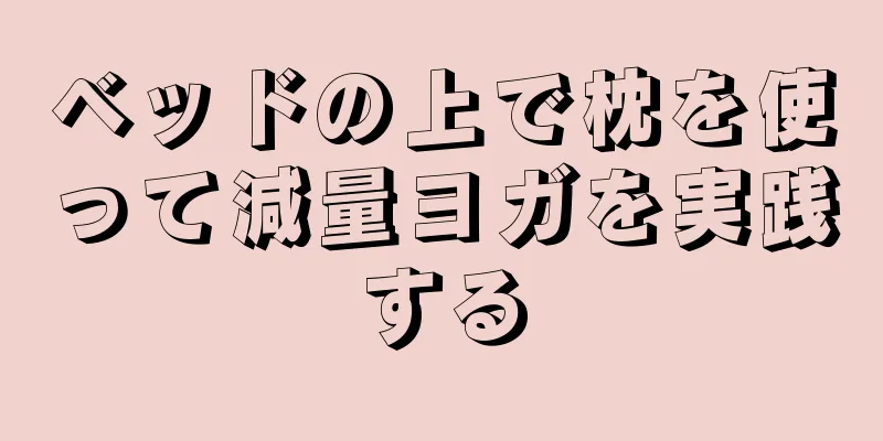 ベッドの上で枕を使って減量ヨガを実践する